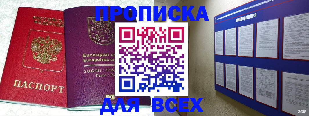купить прописку в Находке